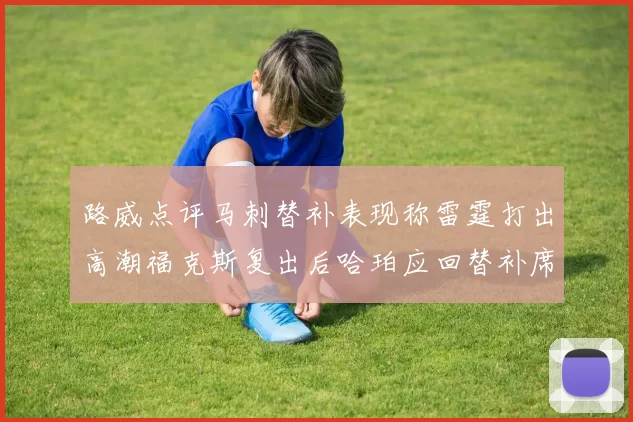 路威点评马刺替补表现称雷霆打出高潮福克斯复出后哈珀应回替补席