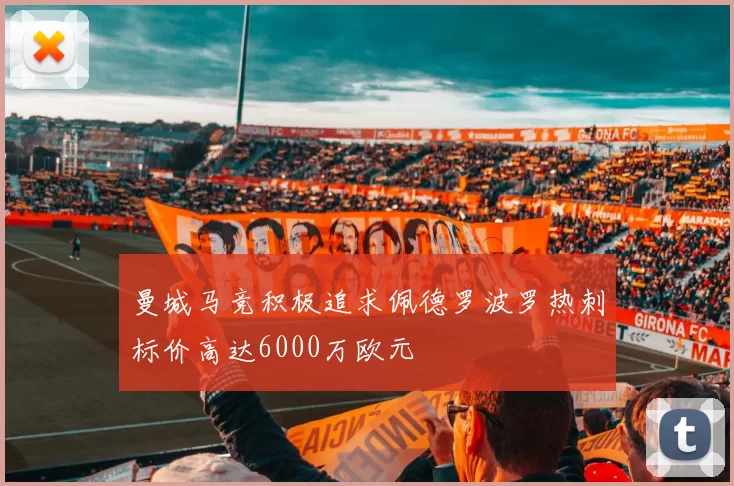 曼城马竞积极追求佩德罗波罗热刺标价高达6000万欧元