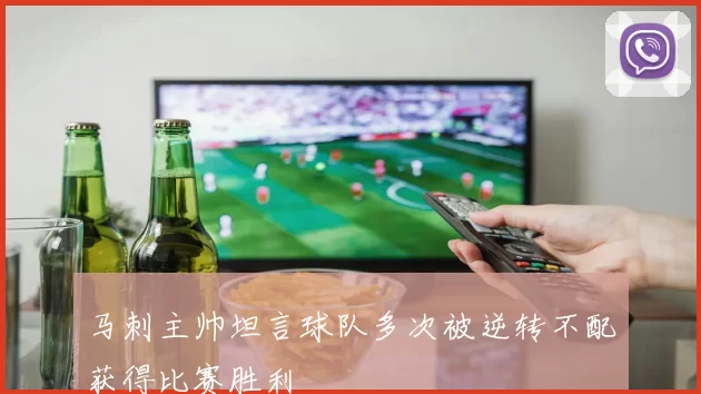 马刺主帅坦言球队多次被逆转不配获得比赛胜利