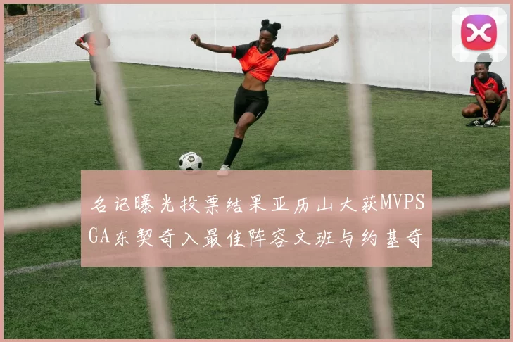 名记曝光投票结果亚历山大获MVPSGA东契奇入最佳阵容文班与约基奇同台竞技