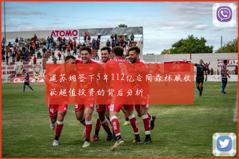 道苏姆签下5年112亿合同森林狼收获超值投资的背后分析