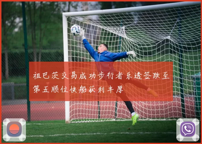 祖巴茨交易成功步行者乐透签跌至第五顺位快船获利丰厚