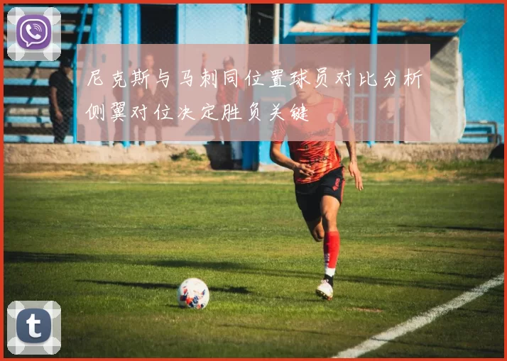 尼克斯与马刺同位置球员对比分析侧翼对位决定胜负关键