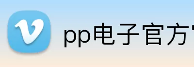 pp电子官方官网 Logo